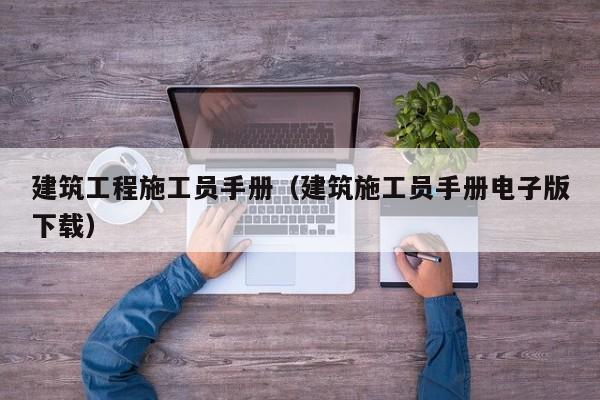 建筑工程施工员手册（建筑施工员手册电子版下载）