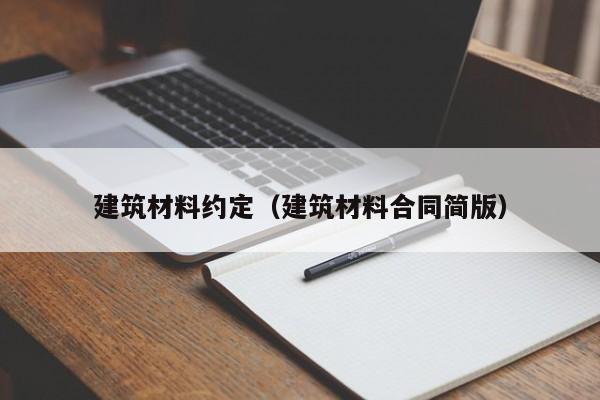 建筑材料约定（建筑材料合同简版）