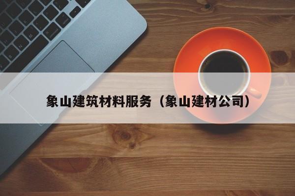 象山建筑材料服务（象山建材公司）