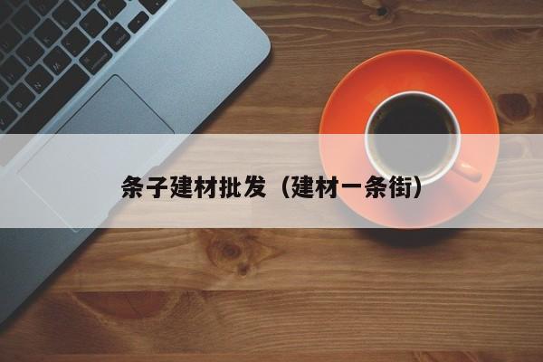 条子建材批发（建材一条街）